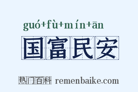 国富民安是什么意思的图片